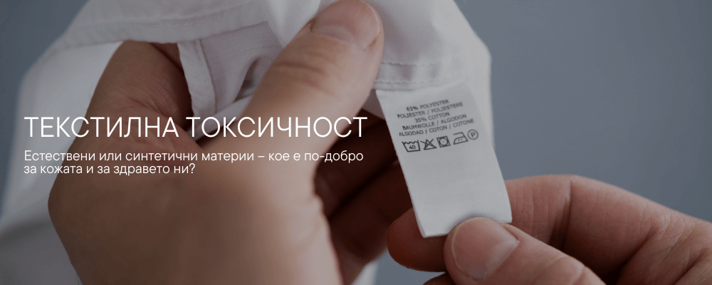 текстилната токсичност
