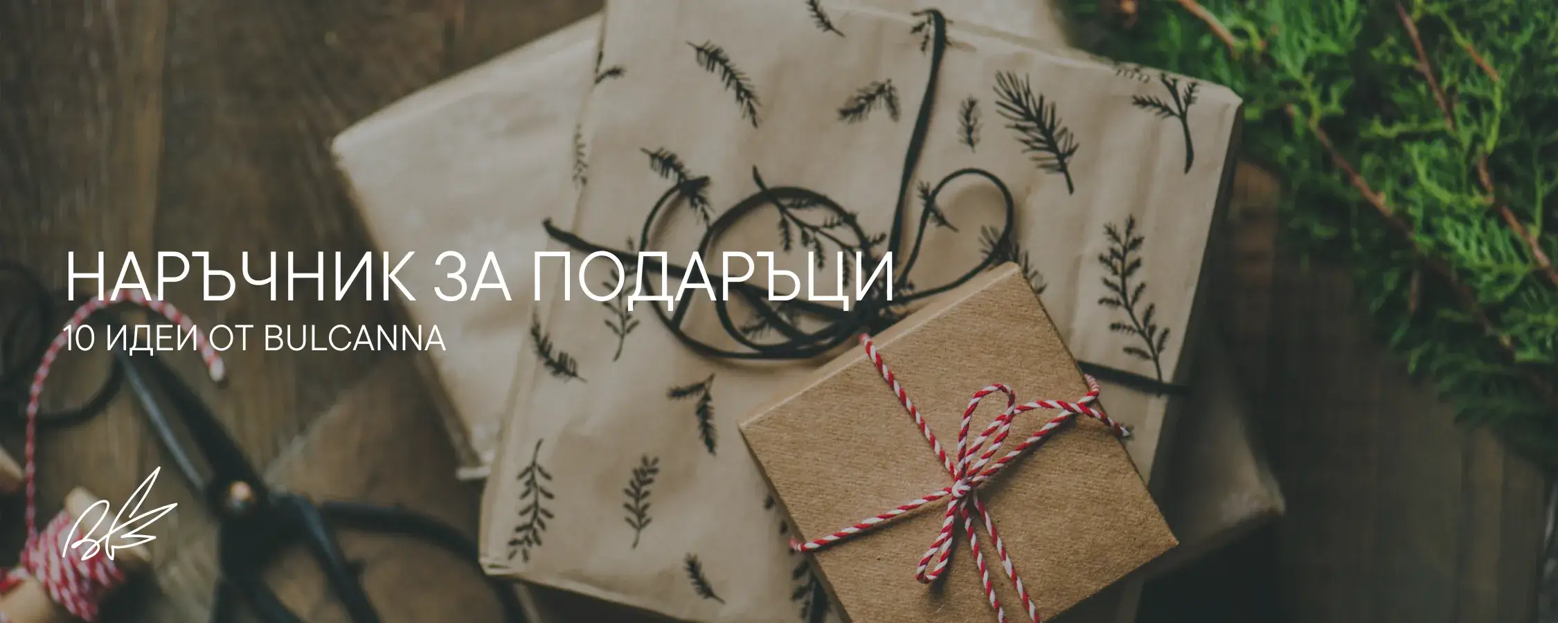 наръчник-за-подаръци